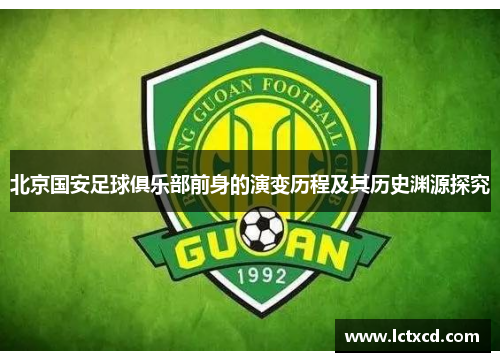 北京国安足球俱乐部前身的演变历程及其历史渊源探究 北京国安足球俱乐部前身的演变历程及其历史渊源探究
