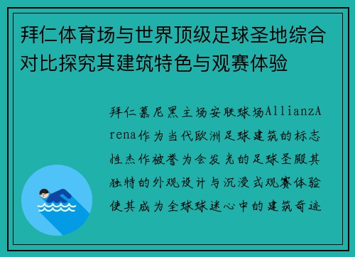 拜仁体育场与世界顶级足球圣地综合对比探究其建筑特色与观赛体验