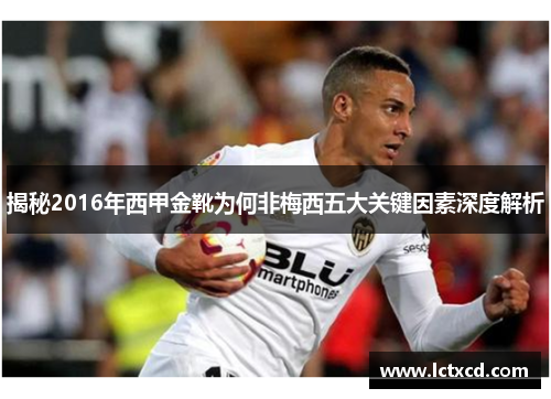 揭秘2016年西甲金靴为何非梅西五大关键因素深度解析