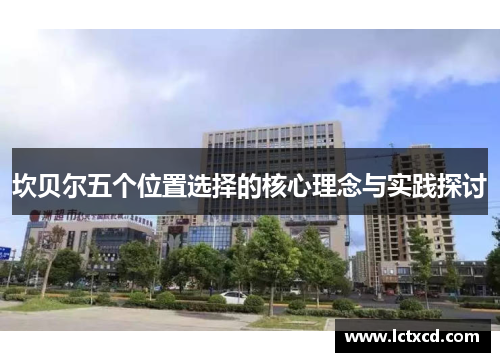 坎贝尔五个位置选择的核心理念与实践探讨