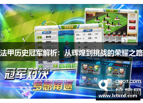 法甲历史冠军解析:从辉煌到挑战的荣耀之路 法甲历史冠军解析:从辉煌到挑战的荣耀之路