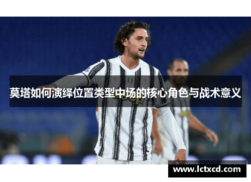 莫塔如何演绎位置类型中场的核心角色与战术意义 莫塔如何演绎位置类型中场的核心角色与战术意义