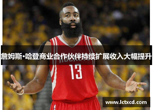 詹姆斯·哈登商业合作伙伴持续扩展收入大幅提升
