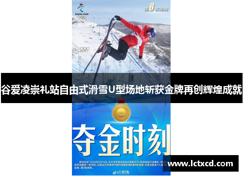谷爱凌崇礼站自由式滑雪U型场地斩获金牌再创辉煌成就